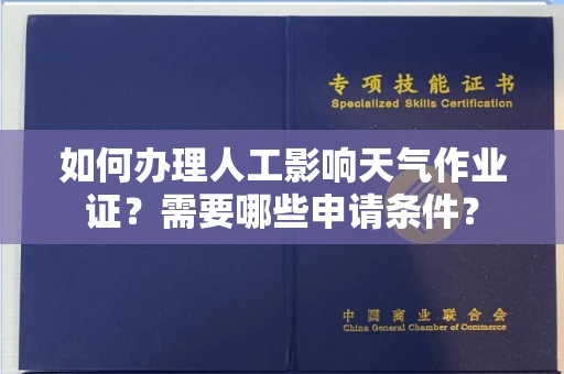 杭州如何办理人工影响天气作业证?需要哪些申请条件?