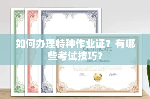 杭州如何办理特种作业证?有哪些考试技巧?
