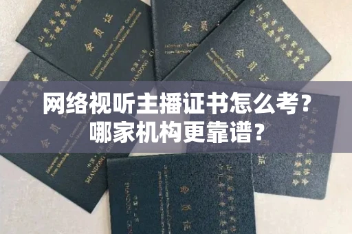 杭州网络视听主播证书怎么考?哪家机构更靠谱?
