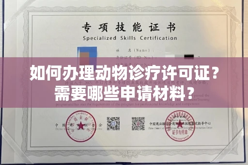 杭州如何办理动物诊疗许可证?需要哪些申请材料?