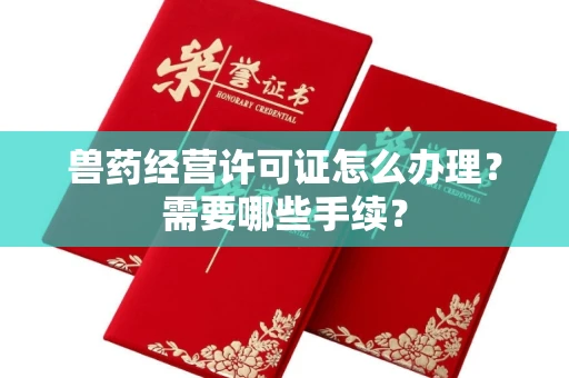 杭州兽药经营许可证怎么办理?需要哪些手续?