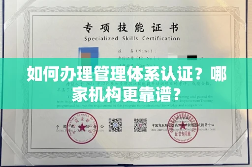 杭州如何办理管理体系认证?哪家机构更靠谱?