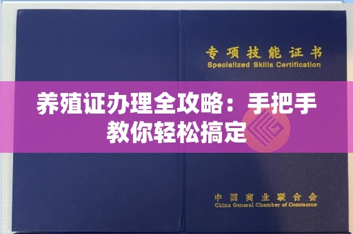 杭州养殖证办理全攻略:手把手教你轻松搞定