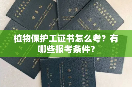 杭州植物保护工证书怎么考?有哪些报考条件?