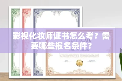 杭州影视化妆师证书怎么考?需要哪些报名条件?