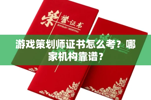杭州游戏策划师证书怎么考?哪家机构靠谱?