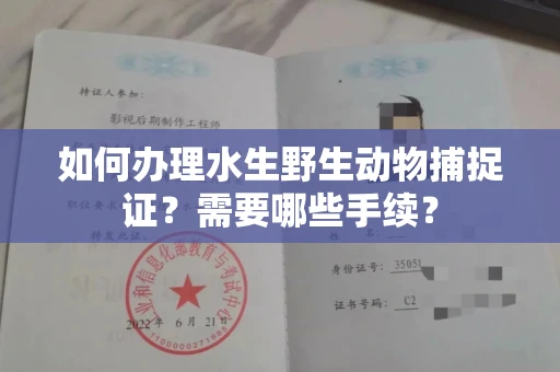 杭州如何办理水生野生动物捕捉证?需要哪些手续?