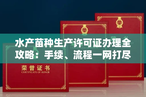杭州水产苗种生产许可证办理全攻略:手续、流程一网打尽