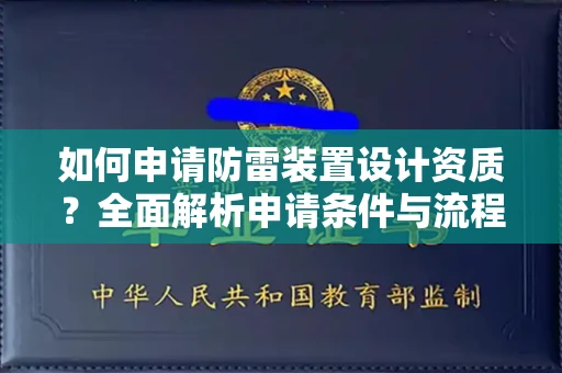 杭州如何申请防雷装置设计资质?全面解析申请条件与流程