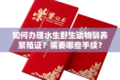 杭州如何办理水生野生动物驯养繁殖证?需要哪些手续?