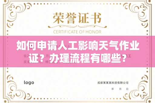 杭州如何申请人工影响天气作业证?办理流程有哪些?