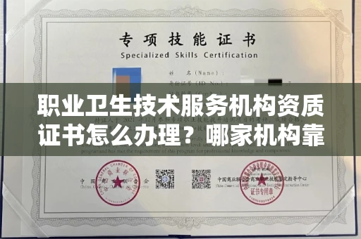 杭州职业卫生技术服务机构资质证书怎么办理?哪家机构靠谱?