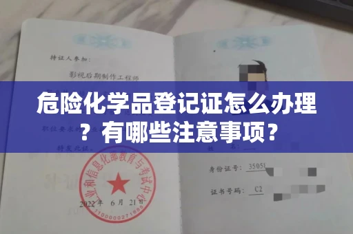 杭州危险化学品登记证怎么办理?有哪些注意事项?
