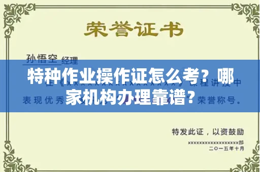 杭州特种作业操作证怎么考?哪家机构办理靠谱?