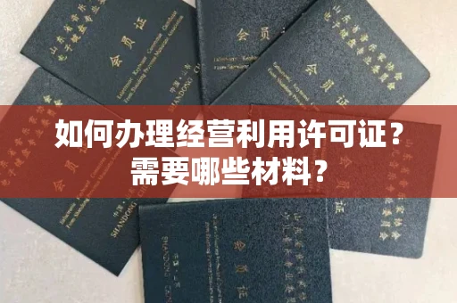 杭州如何办理经营利用许可证?需要哪些材料?