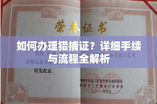 杭州如何办理猎捕证?详细手续与流程全解析