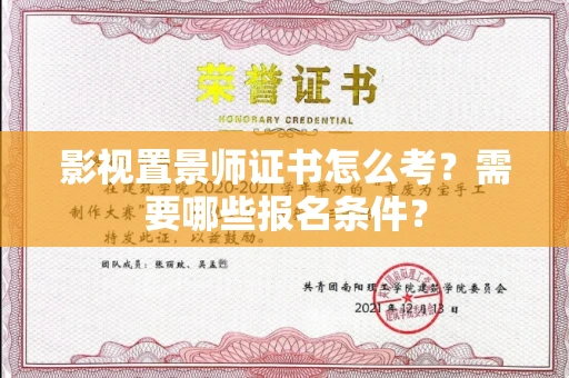 杭州影视置景师证书怎么考?需要哪些报名条件?