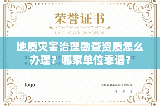 杭州地质灾害治理勘查资质怎么办理?哪家单位靠谱?