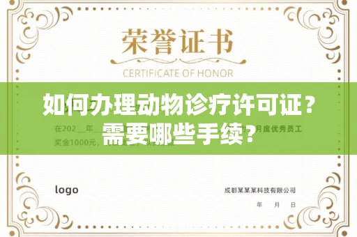 杭州如何办理动物诊疗许可证?需要哪些手续?