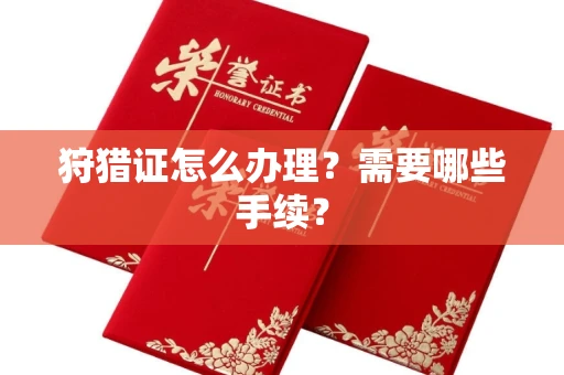 杭州狩猎证怎么办理?需要哪些手续?