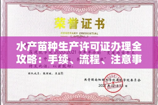 杭州水产苗种生产许可证办理全攻略:手续、流程、注意事项一网打尽