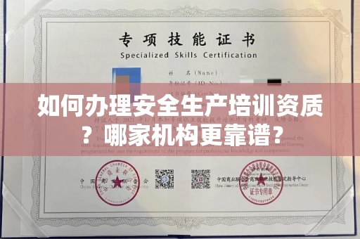杭州如何办理安全生产培训资质?哪家机构更靠谱?