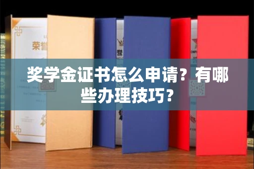 杭州奖学金证书怎么申请?有哪些办理技巧?
