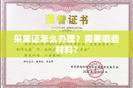 杭州采集证怎么办理?需要哪些材料?