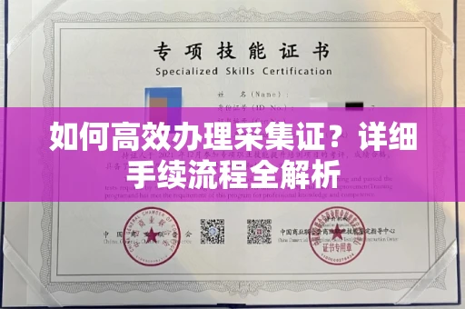 杭州如何高效办理采集证?详细手续流程全解析