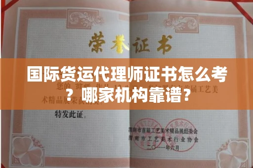 杭州国际货运代理师证书怎么考?哪家机构靠谱?