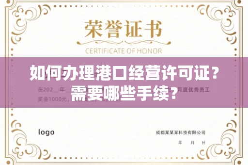 杭州如何办理港口经营许可证?需要哪些手续?