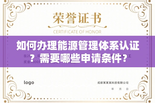 杭州如何办理能源管理体系认证?需要哪些申请条件?