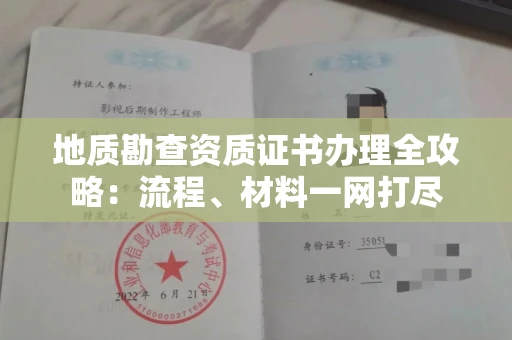 杭州地质勘查资质证书办理全攻略:流程、材料一网打尽