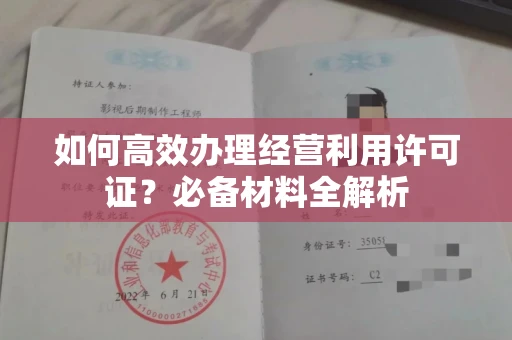 杭州如何高效办理经营利用许可证?必备材料全解析