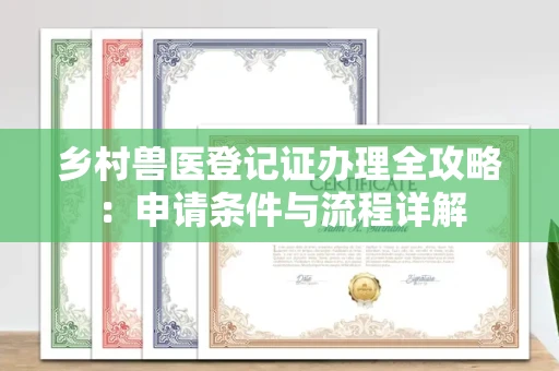 杭州乡村兽医登记证办理全攻略:申请条件与流程详解