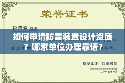 杭州如何申请防雷装置设计资质?哪家单位办理靠谱?