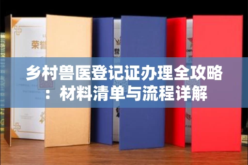 杭州乡村兽医登记证办理全攻略:材料清单与流程详解
