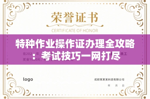 杭州特种作业操作证办理全攻略:考试技巧一网打尽