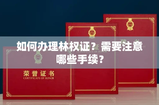 杭州如何办理林权证?需要注意哪些手续?