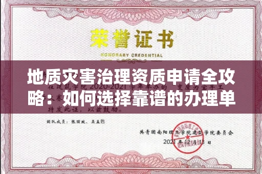 杭州地质灾害治理资质申请全攻略:如何选择靠谱的办理单位?