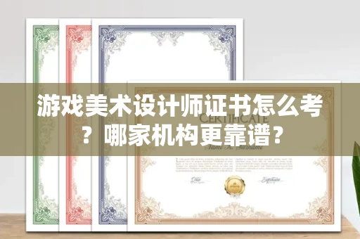 杭州游戏美术设计师证书怎么考?哪家机构更靠谱?