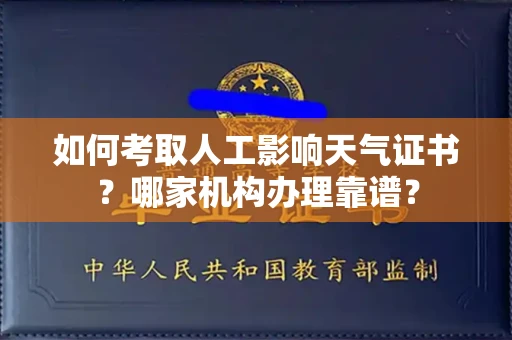 杭州如何考取人工影响天气证书?哪家机构办理靠谱?