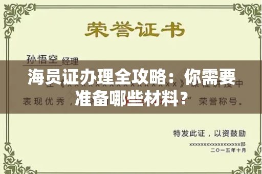 杭州海员证办理全攻略:你需要准备哪些材料?