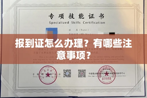 杭州报到证怎么办理?有哪些注意事项?