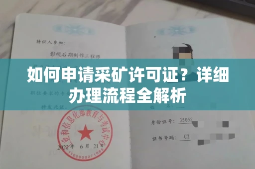 杭州如何申请采矿许可证?详细办理流程全解析