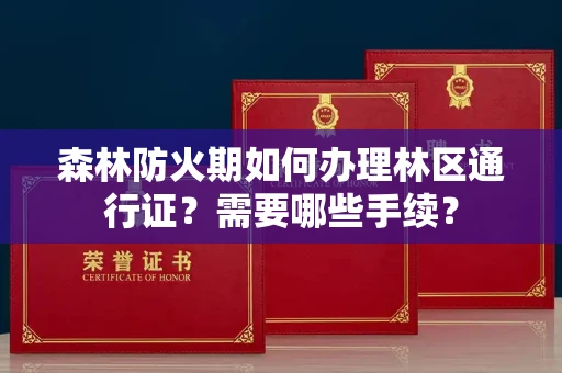 杭州森林防火期如何办理林区通行证?需要哪些手续?