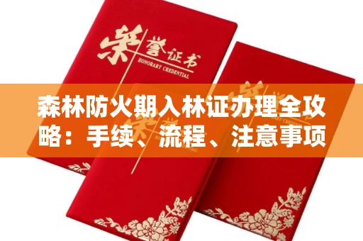杭州森林防火期入林证办理全攻略:手续、流程、注意事项一网打尽