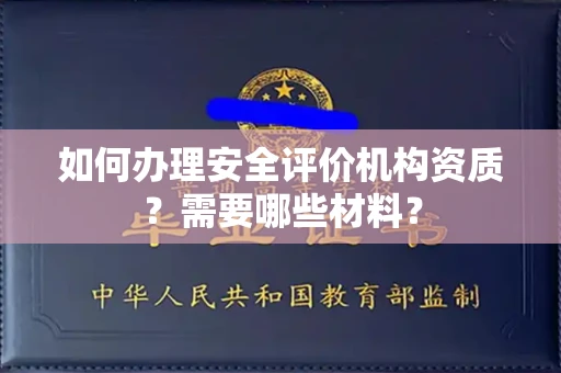 杭州如何办理安全评价机构资质?需要哪些材料?