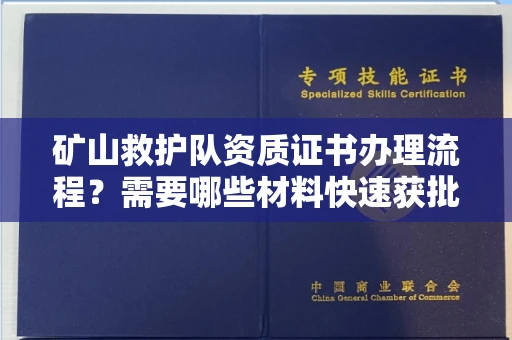 杭州矿山救护队资质证书办理流程?需要哪些材料快速获批?