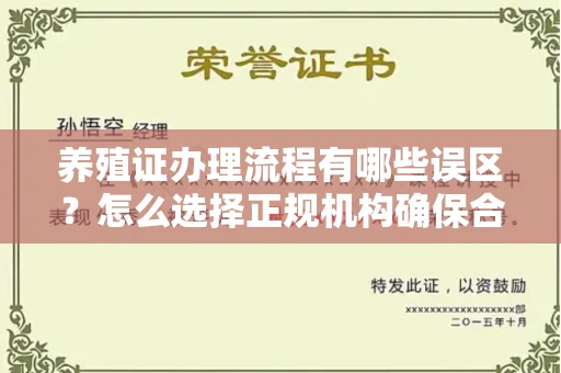 杭州养殖证办理流程有哪些误区？怎么选择正规机构确保合规？